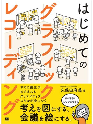 cover image of はじめてのグラフィックレコーディング 考えを図にする、会議を絵にする。